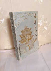 永年县地名志