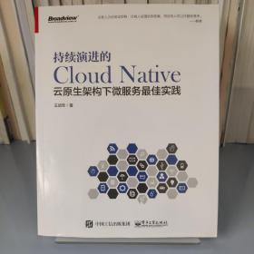 持续演进的Cloud Native：云原生架构下微服务最佳实践