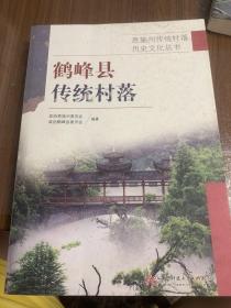 恩施州传统村落历史文化丛书——鹤峰县传统村落en