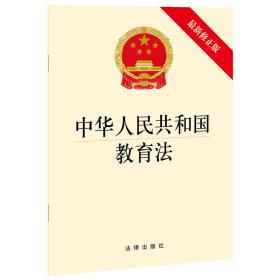 中华共和国教育法(新修正版) 法律单行本 法律出版社 新华正版