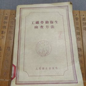 工矿劳动卫生检查方法 苏联.医学科学院通讯院士 B.K.纳甫罗茨基教授 人民卫生出版社