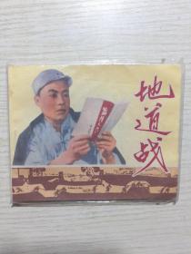 连环画地道战