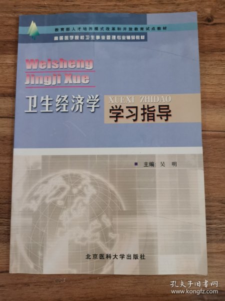 医疗保障原理与政策学习指导——高等医学院校卫生事业管理专业辅导教材