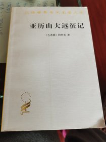 亚历山大远征记