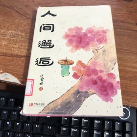 人间邂逅：文学大师汪曾祺小说经典