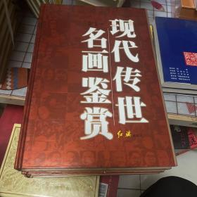 现代传世名画鉴赏（4册全）