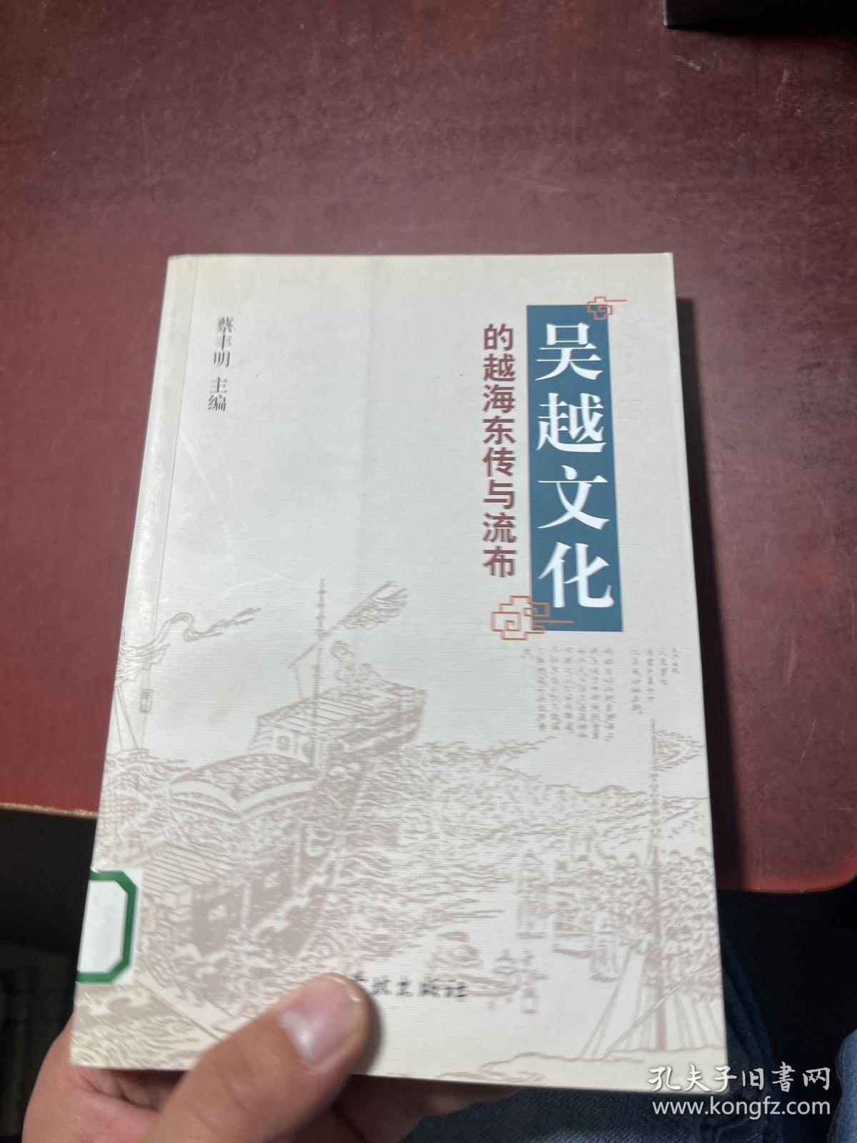 吴越文化的越海东传与流布 馆藏书