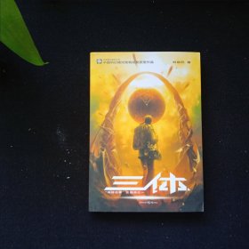 三体：“地球往事”三部曲之一