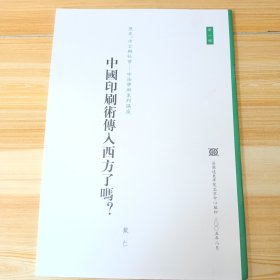 中国印刷术传入西方了吗？（历史.考古与社会--中法学术系列讲座.第八号）