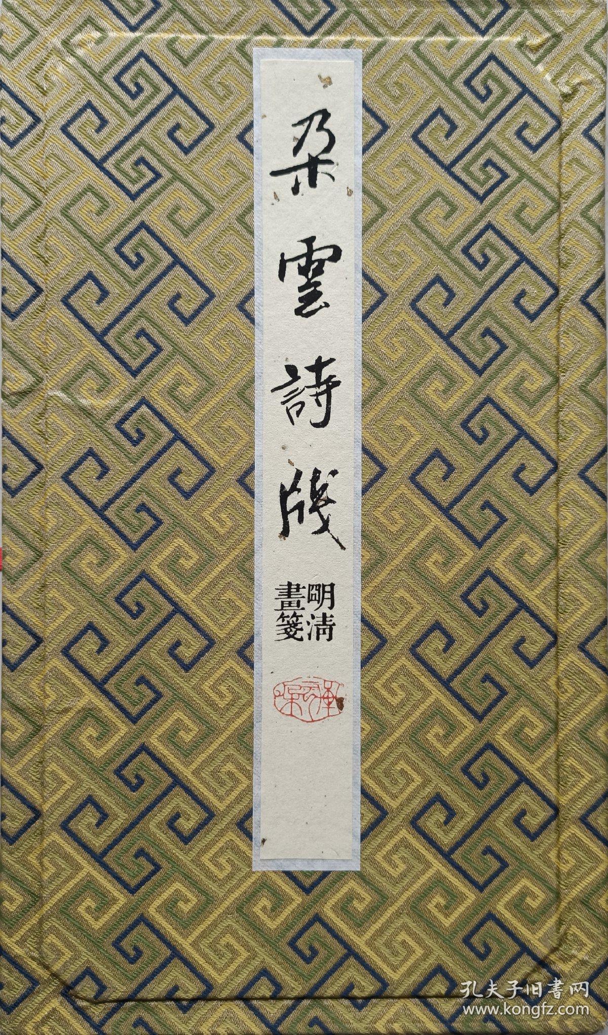 朵云轩 木版水印仿古名笺《朵云诗笺》明清画笺八种图案每种五页共40页