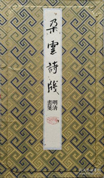 朵云轩 木版水印仿古名笺《朵云诗笺》明清画笺八种图案每种五页共40页