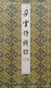 朵云轩 木版水印仿古名笺《朵云诗笺》明清画笺八种图案每种五页共40页