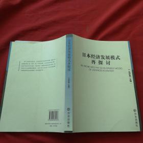 日本经济发展模式再探讨