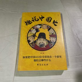 趣说中国史