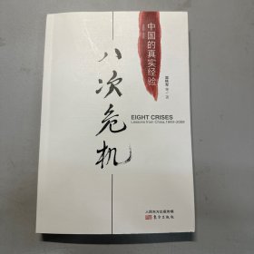 八次危机：中国的真实经验