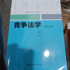 竞争法学（第三版）（21世纪中国高校法学系列教材；上海普通高校优秀教材）