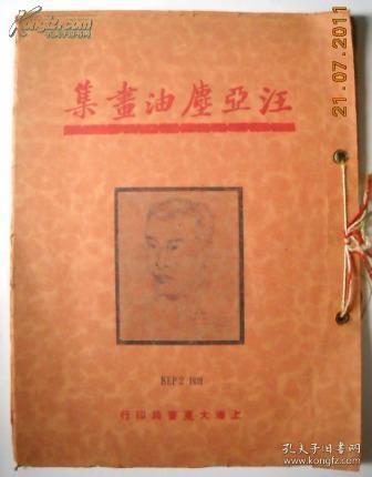 汪亚尘油画集（1926年）大型豪华画册