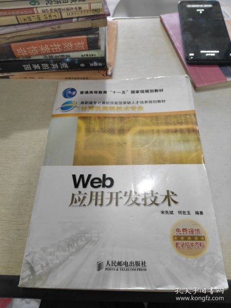 Web 应用开发技术