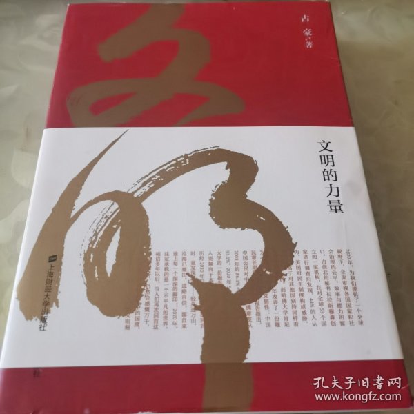 文明的力量