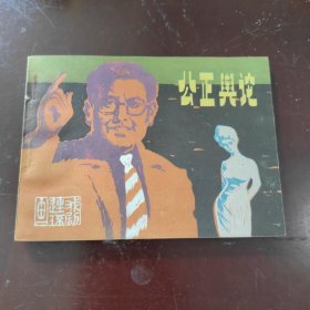 公正舆论连环画