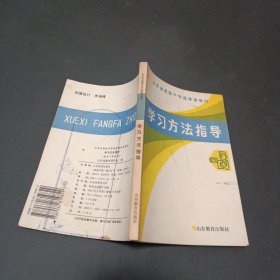 山东省高级中学选修课教材：学习方法指导