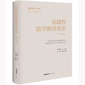 实践性法学教育论丛（第六卷） 许身健主编李晓副主编 法律出版社