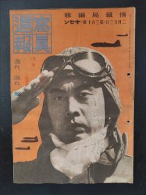 1938年《写真周报》310号 二战史料 老画报1938年2月23号