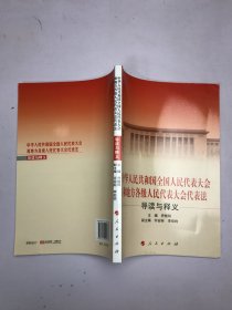 中华人民共和国全国人民代表大会和地方各级人民代表大会代表法导读与释义