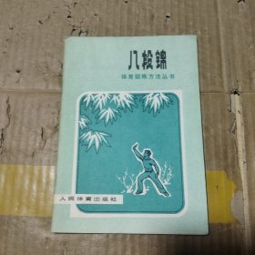 八段锦