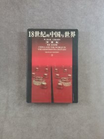 18世纪的中国与世界.军事卷