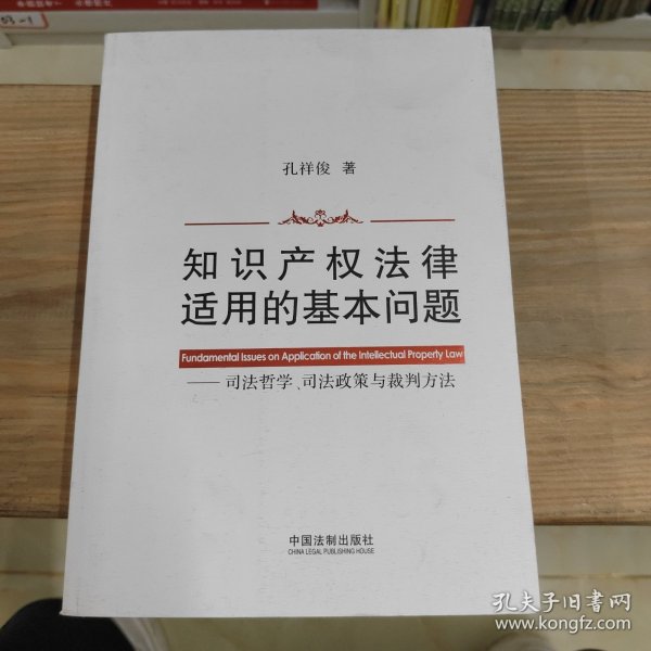 知识产权法律适用的基本问题：司法哲学、司法政策与裁判方法