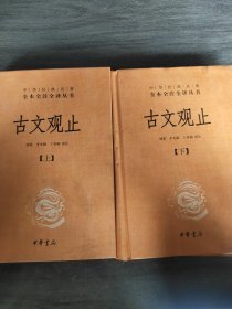 中华经典名著全本全注全译丛书：古文观止（全2册）（精）