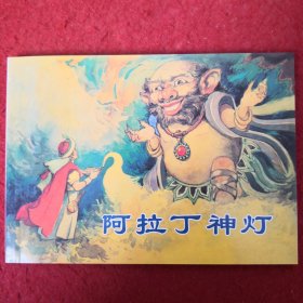 连环画《阿拉丁神灯》韩和平等绘画，上海人民美术出版社。
