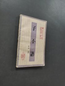 子不语