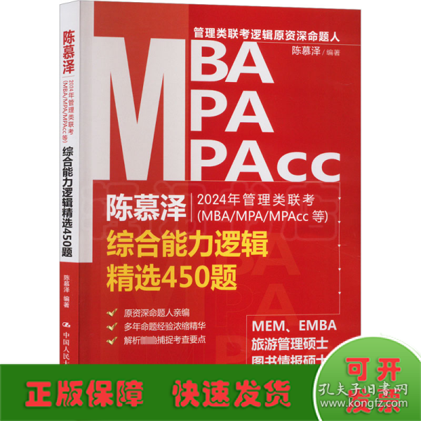 2024年管理类联考（MBA/MPA/MPAcc等）综合能力逻辑精选450题