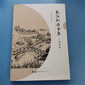 龙江村志全集（沙富村）