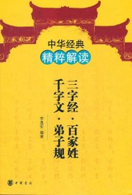 中华经典精粹解读：三字经·百家姓·千字文·弟子规李逸安