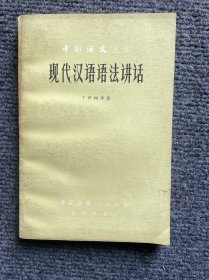 現代汉語語法講話(中国語文丛書)