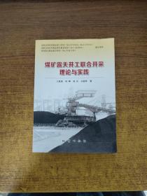 煤矿露天井工联合开采理论与实践