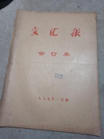 文汇报合订本1979年1—12月，缺4、5月。共十本