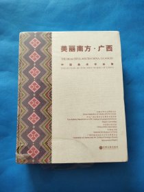 美丽南方·广西 中国美术作品集【未拆封】