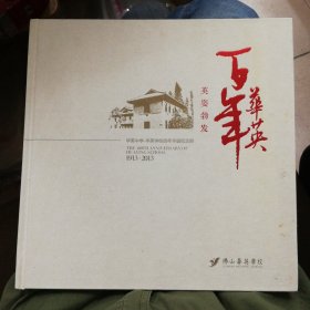 华英中学-华英学校百年华诞纪念册 英姿勃发 百年华英，华英梦——纪念华英中学华英学校建校一百周年征文比赛作品集【附dvd光碟一张，徽章一枚】