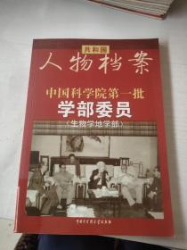 中国科学院第一批学部委员（生物地学部）