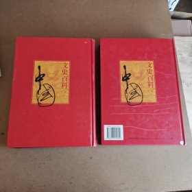 中国文史百科 （上下册合售）
