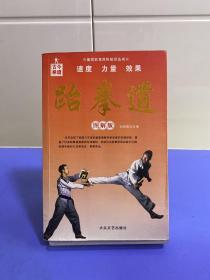 奥林匹克百科知识丛书：跆拳道（图解版）