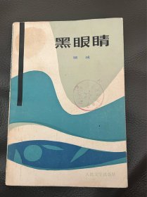 黑眼睛 顾城 一版一印