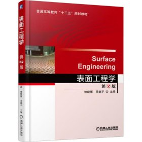 正版 表面工程学 第2版 曾晓雁 吴懿平 主编 机械工业出版社