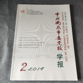 中共南京市委党校学报2019年第2期