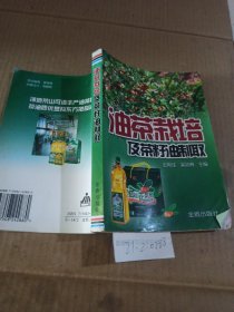 油茶栽培与菜籽油制取