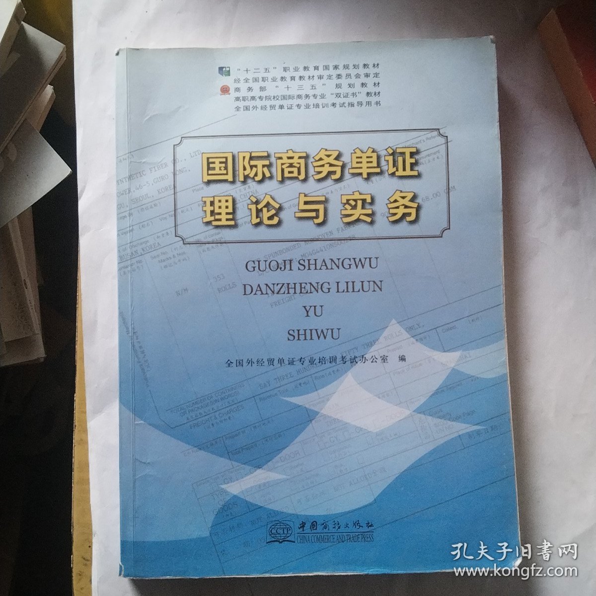 国际商务单证理论与实务/高职高专院校国际商务专业“双证书”教材